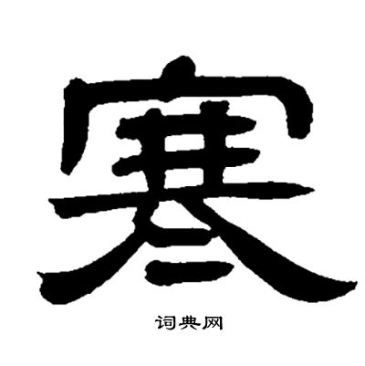 邓石如写的寒