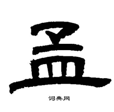 邓石如写的孟