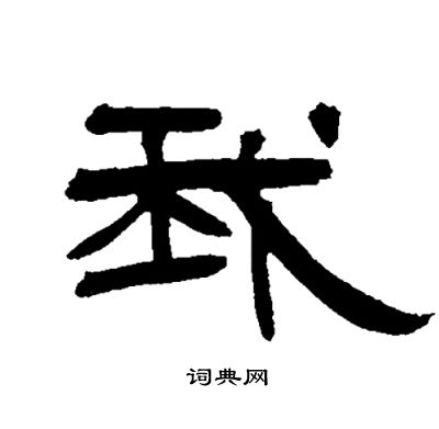 邓石如写的我