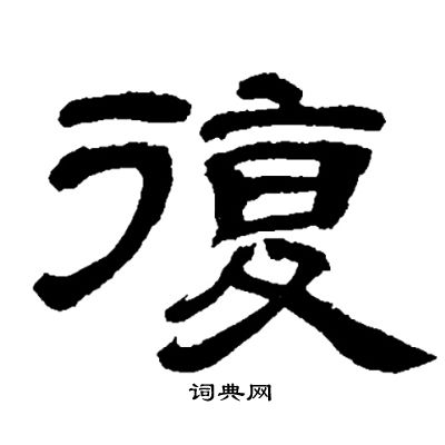 邓石如写的復