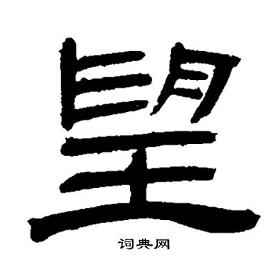 邓石如写的望
