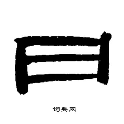 邓石如写的日