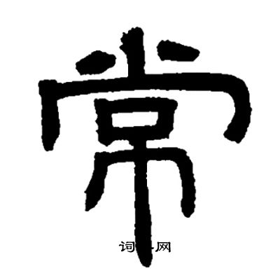 邓石如写的常