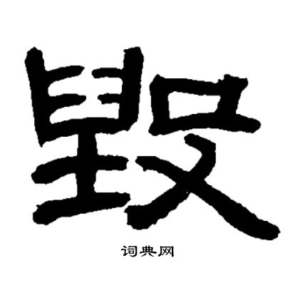 邓石如写的毁
