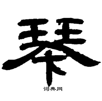 邓石如写的琴