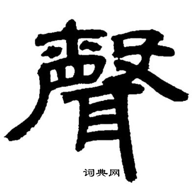 邓石如写的聲