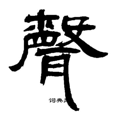 邓石如写的聲