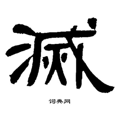 邓石如写的滅