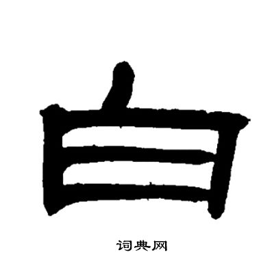 邓石如写的白