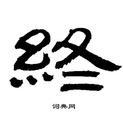 邓石如写的終