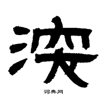 邓石如写的深
