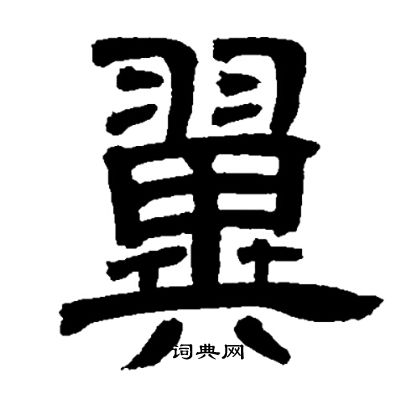 邓石如写的翼