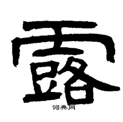 邓石如写的露