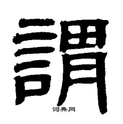 邓石如写的謂