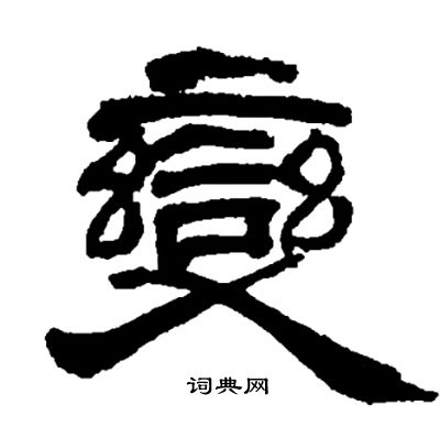 邓石如写的變