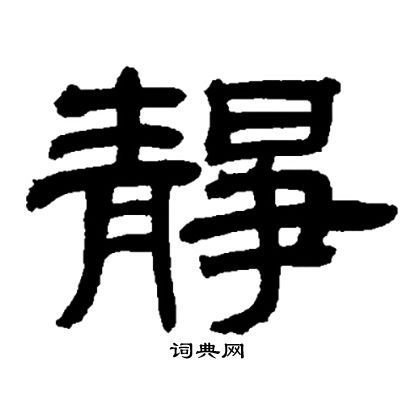 邓石如写的靜