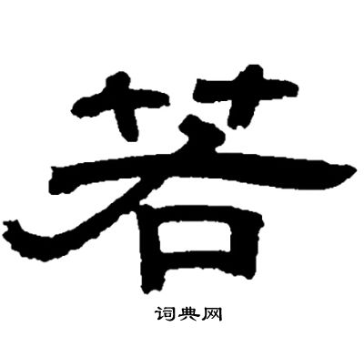 邓石如写的若