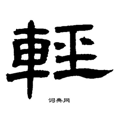 邓石如写的輕