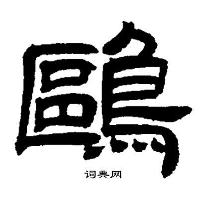 邓石如写的鷗
