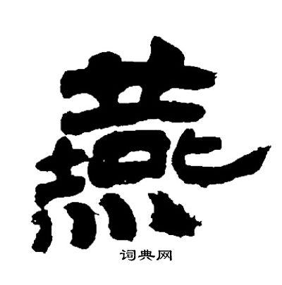 邓石如写的燕