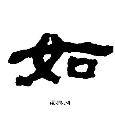 邓石如写的如
