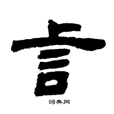 邓石如写的言