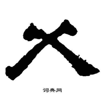 邓石如写的父