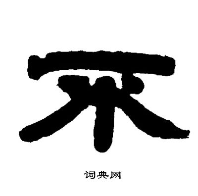 邓石如写的不