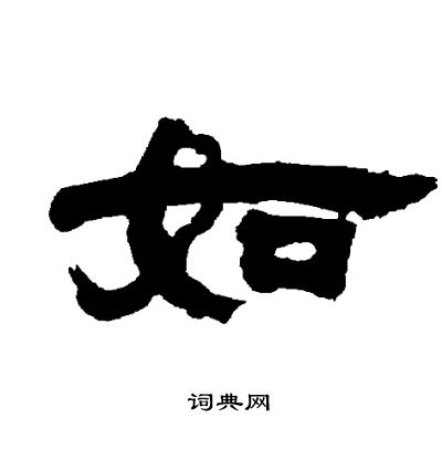 邓石如写的如