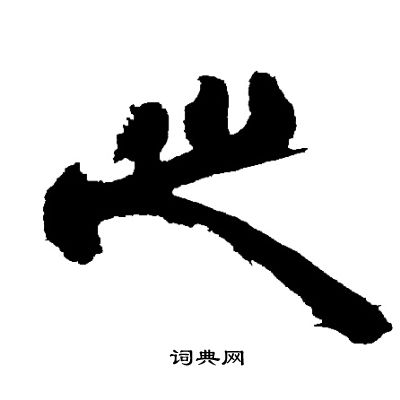 邓石如写的之