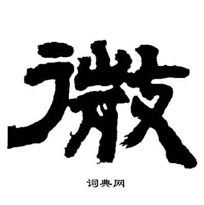 邓石如写的微