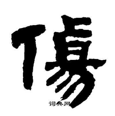 邓石如写的傷