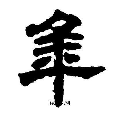 邓石如写的年