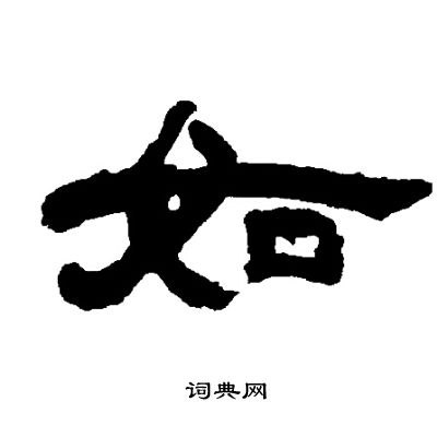 邓石如写的如
