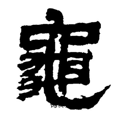 邓石如写的龜