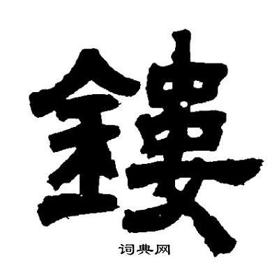 邓石如写的鏤