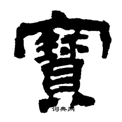 邓石如写的寳
