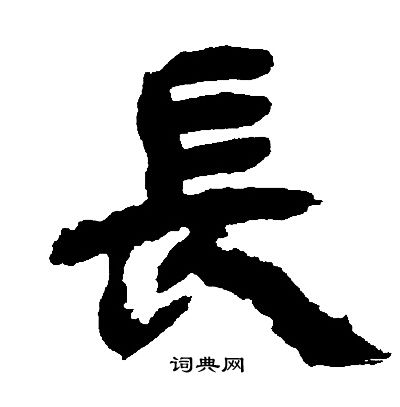 邓石如写的長