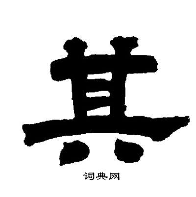 邓石如写的其