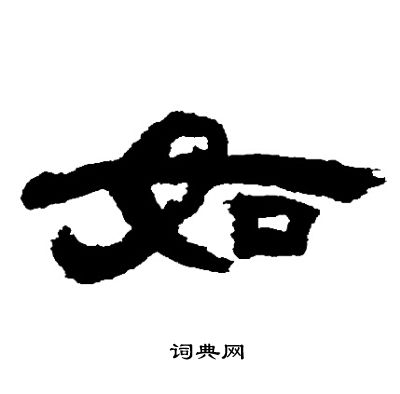 邓石如写的如