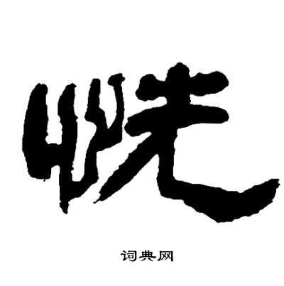 邓石如写的恍
