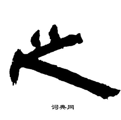 邓石如写的之