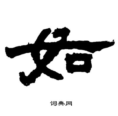 邓石如写的如