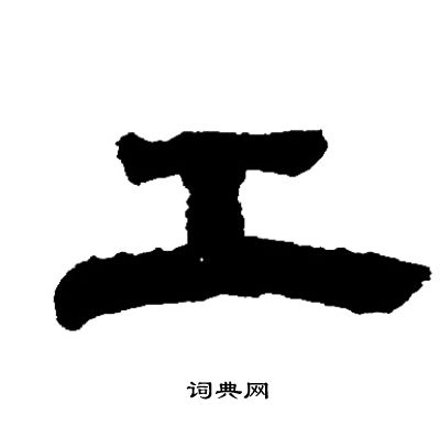 邓石如写的工