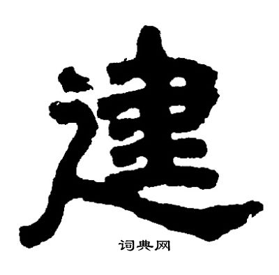 邓石如写的建