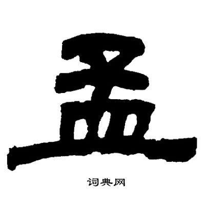 邓石如写的孟