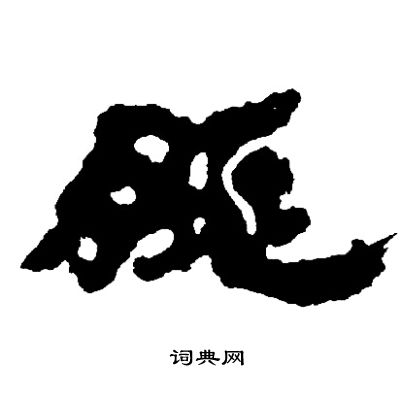 邓石如写的眺