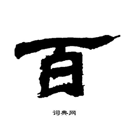 邓石如写的百