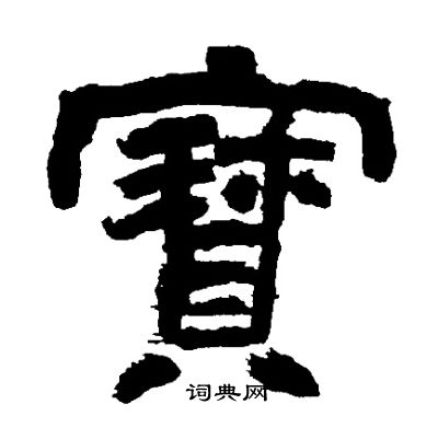 邓石如写的寳