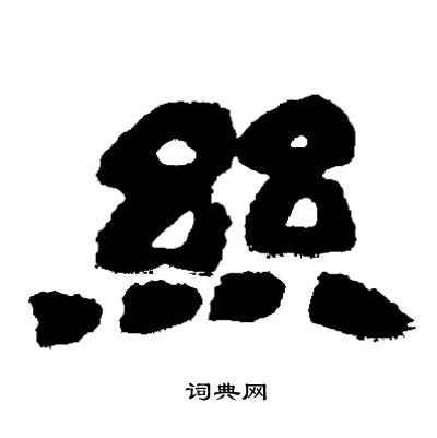 邓石如写的丝